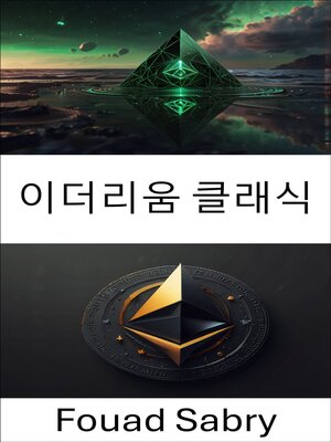 cover image of 이더리움 클래식